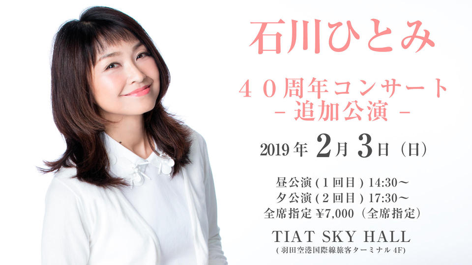 石川ひとみ40周年記念コンサート | 東京のイベントスペース TIAT SKY HALL