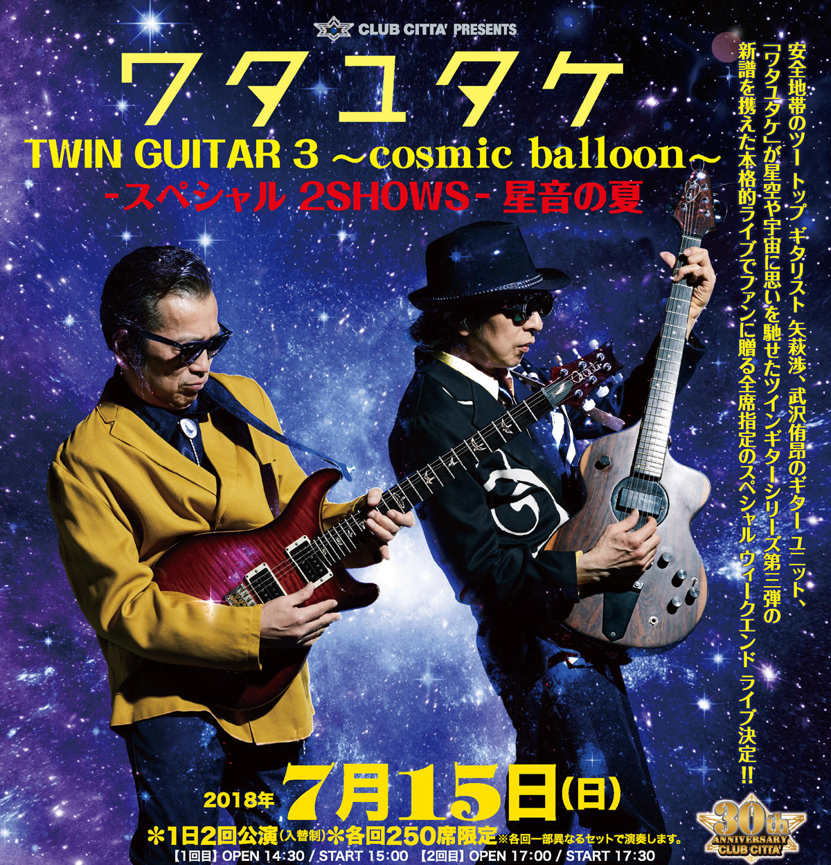 ワタユタケ TWIN GUITAR 3 -cosmic balloon- | 東京のイベントスペース TIAT SKY HALL