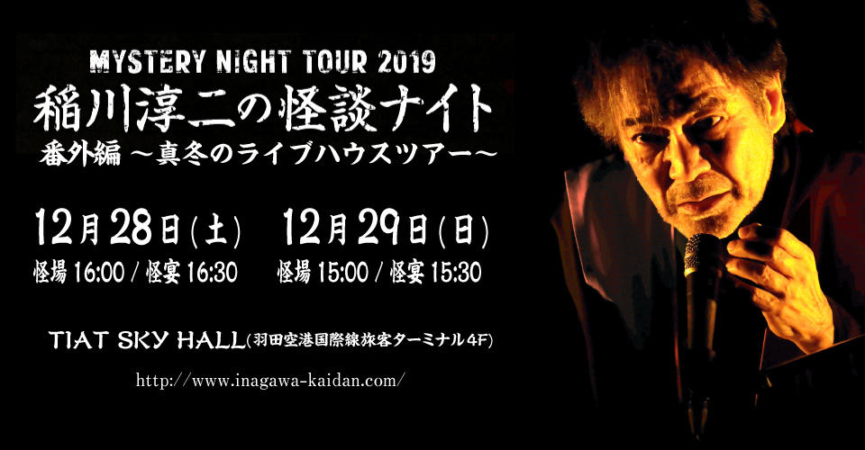 MYSTERY NIGHT TOUR 2019 稲川淳二の怪談ナイト 番外編 | 東京のイベントスペース TIAT SKY HALL