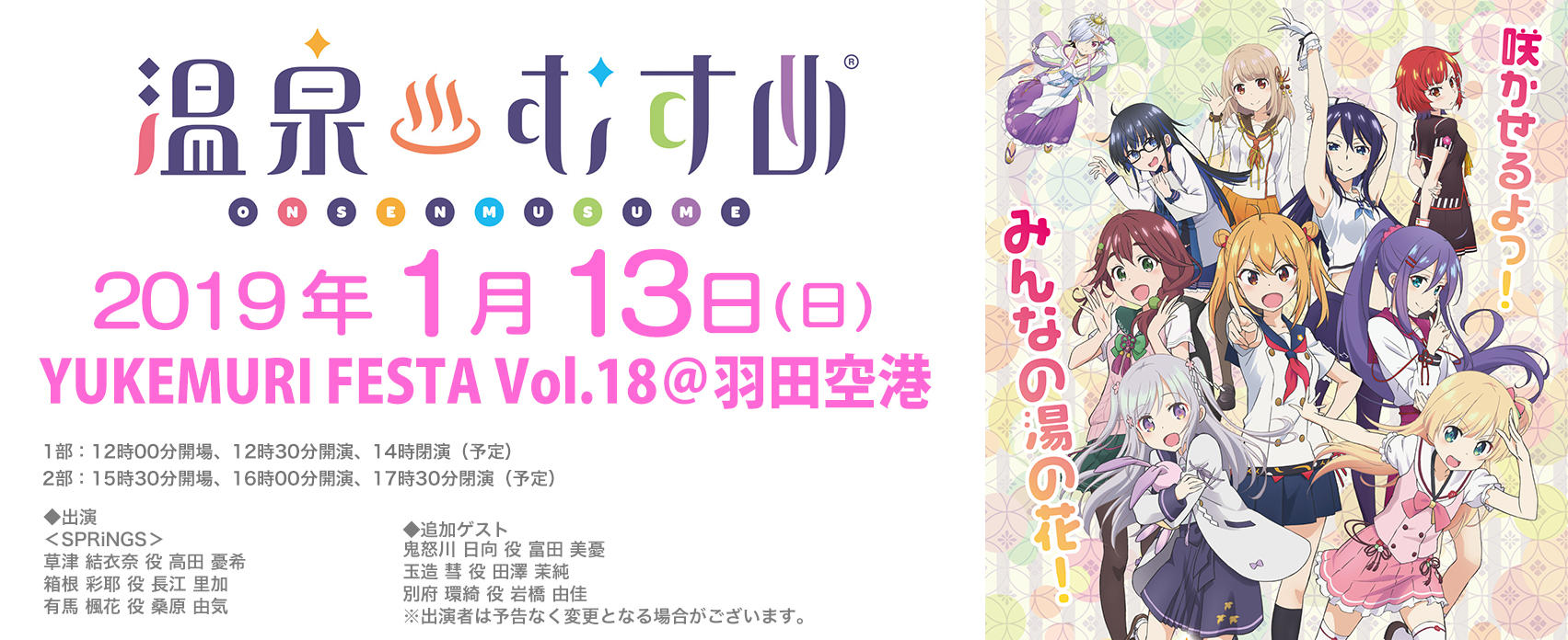 Yukemuri Festa Vol 18 羽田空港 東京のイベントスペース Tiat Sky Hall