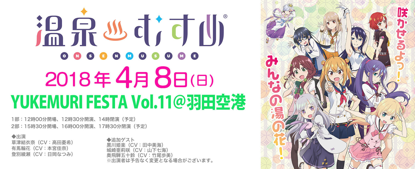 Yukemuri Festa Vol 11 羽田空港 東京のイベントスペース Tiat Sky Hall