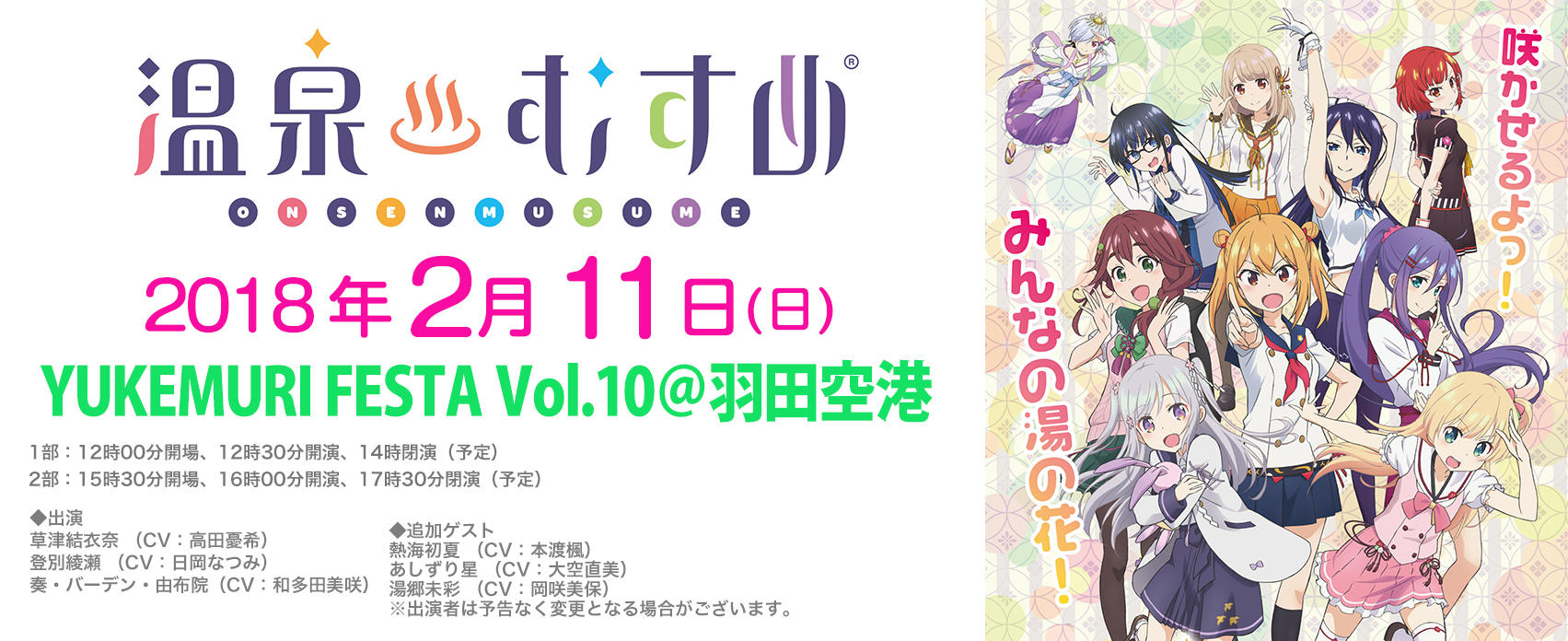 Yukemuri Festa Vol 10 羽田空港 東京のイベントスペース Tiat Sky Hall