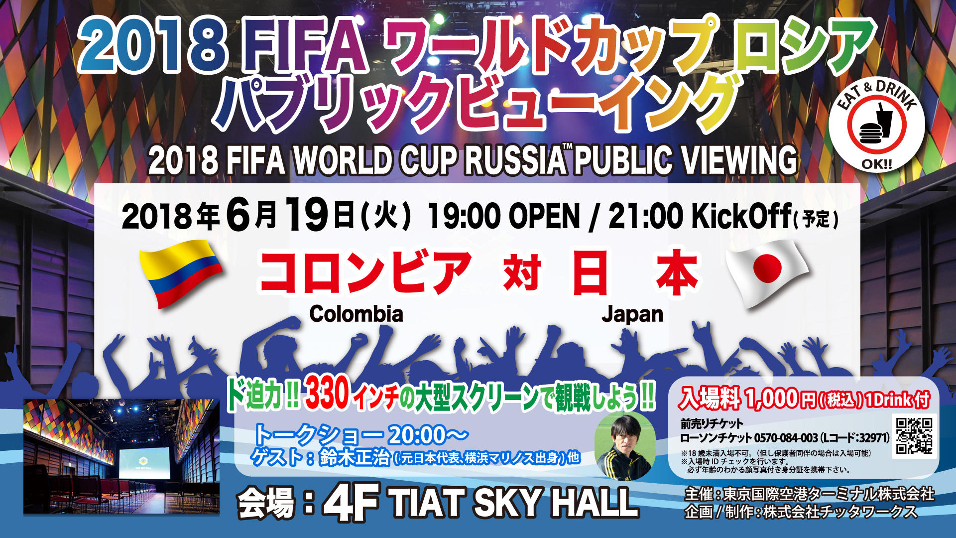 18 Fifa ワールドカップ ロシア パブリックビューイング 東京のイベントスペース Tiat Sky Hall